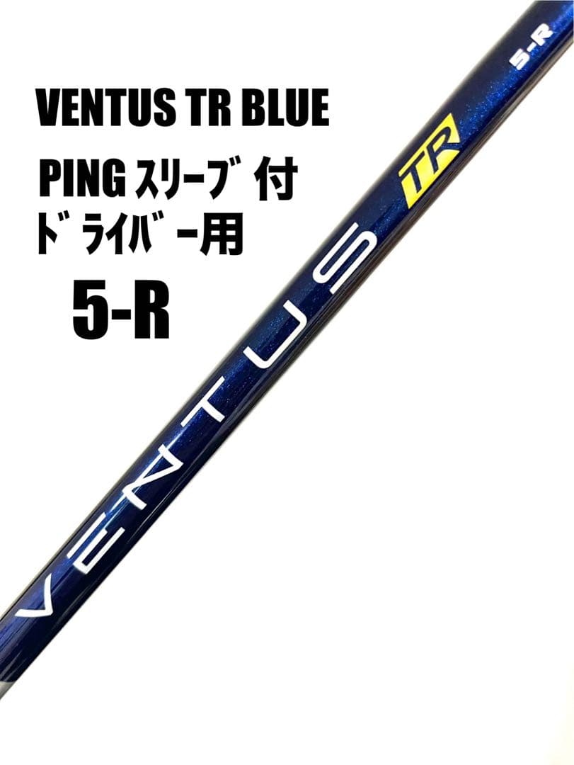 ベンタスTRブルー／VENTUS TR BLUE 1W 5-R　ピンスリーブ付