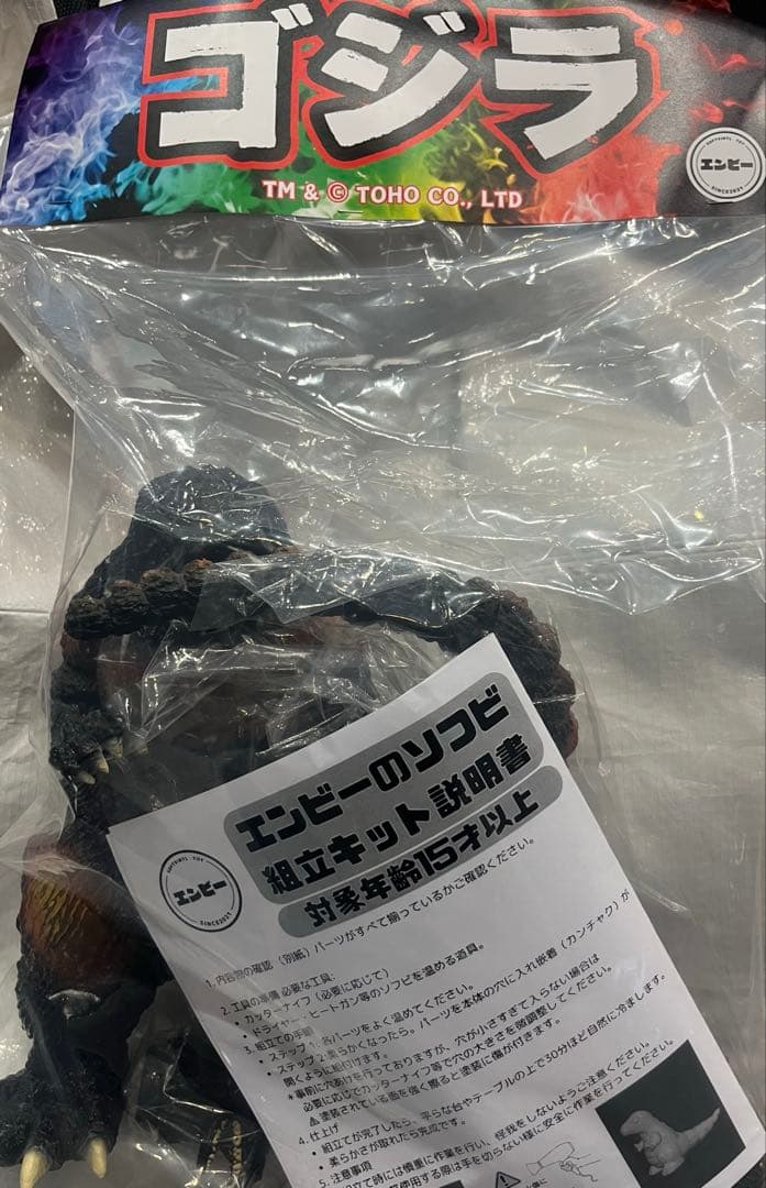 ソフビ屋のエンビー　バーニングゴジラ　ゴジラVS デストロイア