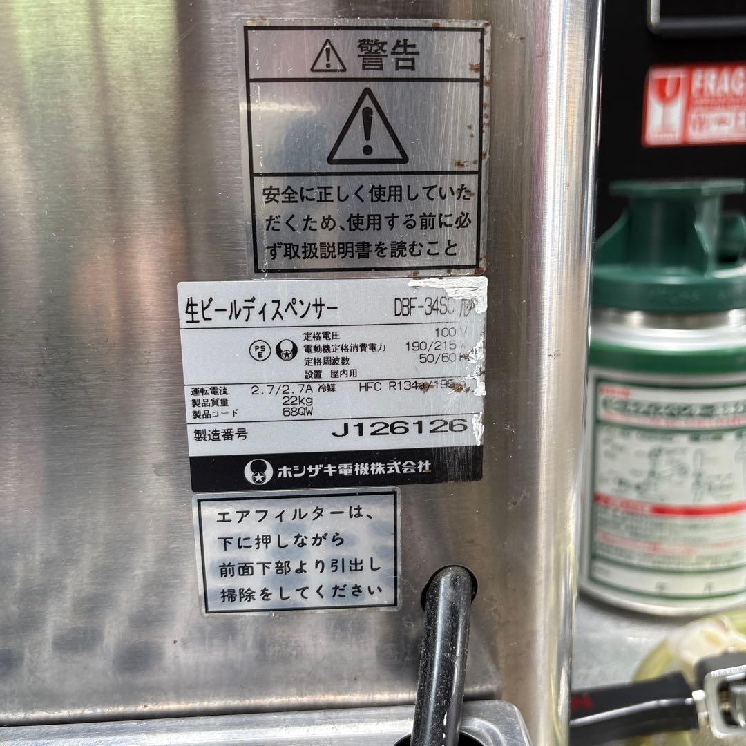 ホシザキ ビールディスペンサー DBF-34SC