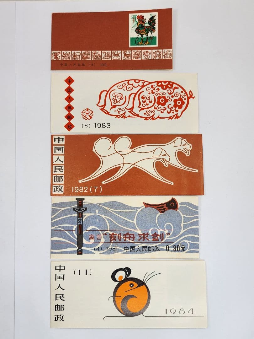 中国切手 1981年 T58 年賀 酉 他 おまとめ5セット　中国人民郵政