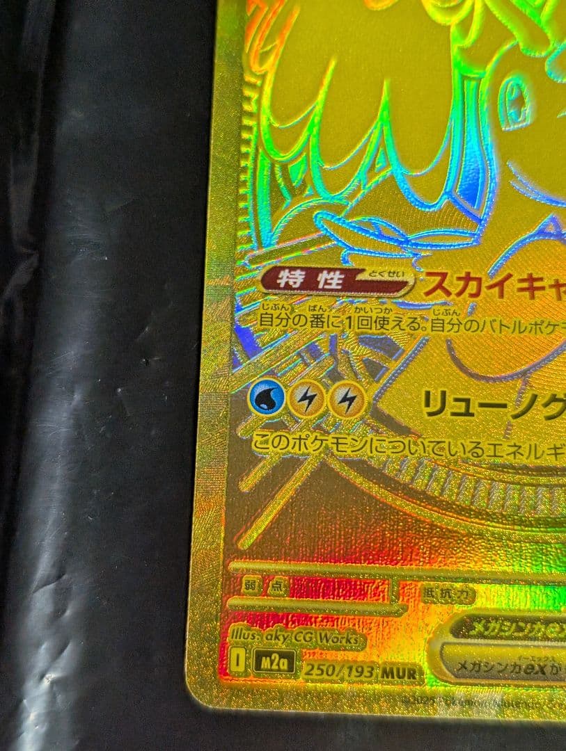 メガカイリューex【MUR】{250/193} [M2a]