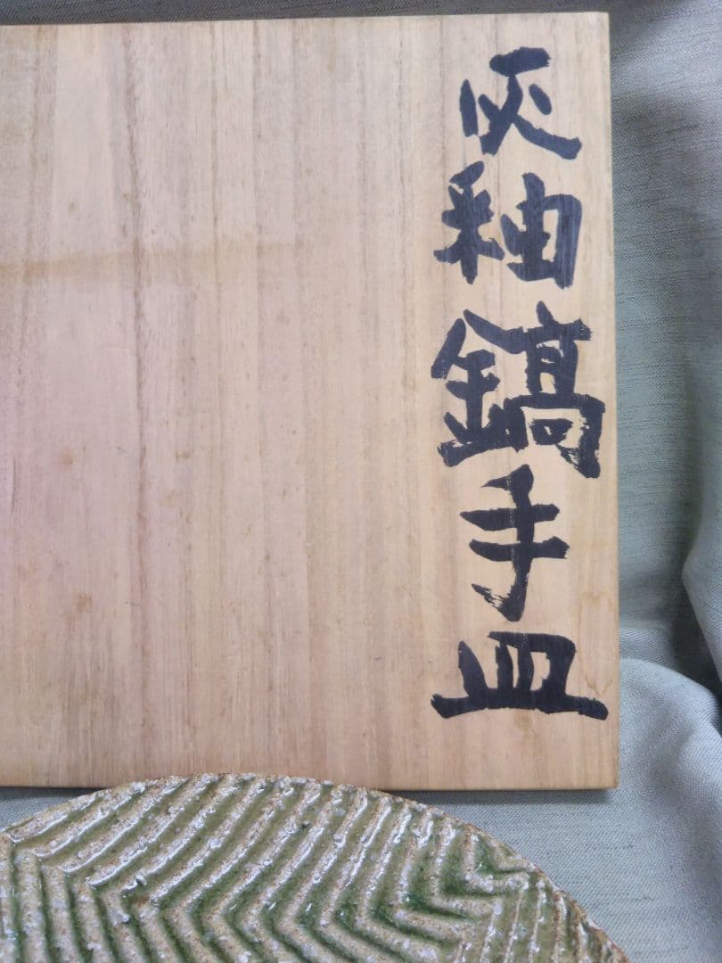 益子焼　坂田甚内　灰釉縞手皿　径26cm　未使用