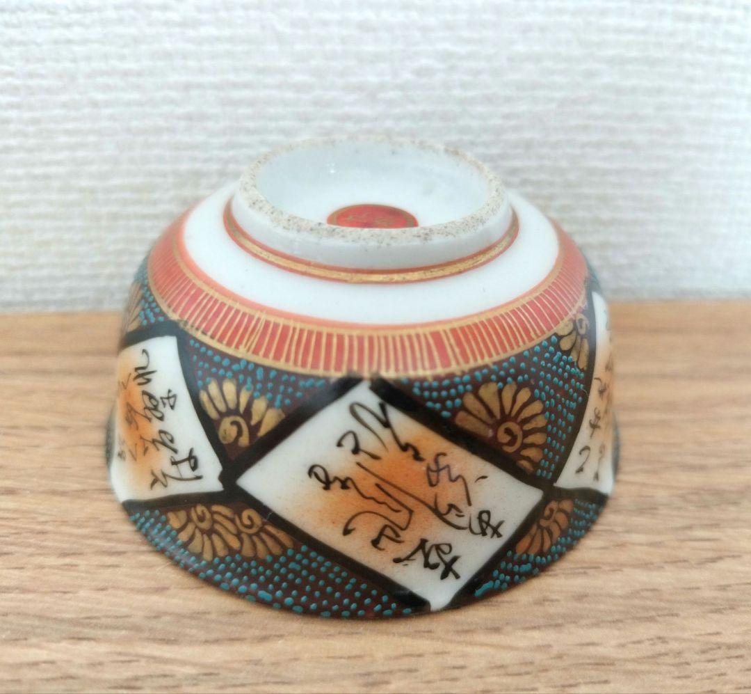 お値下げしました、九谷　六歌仙　青粒　金粒盃