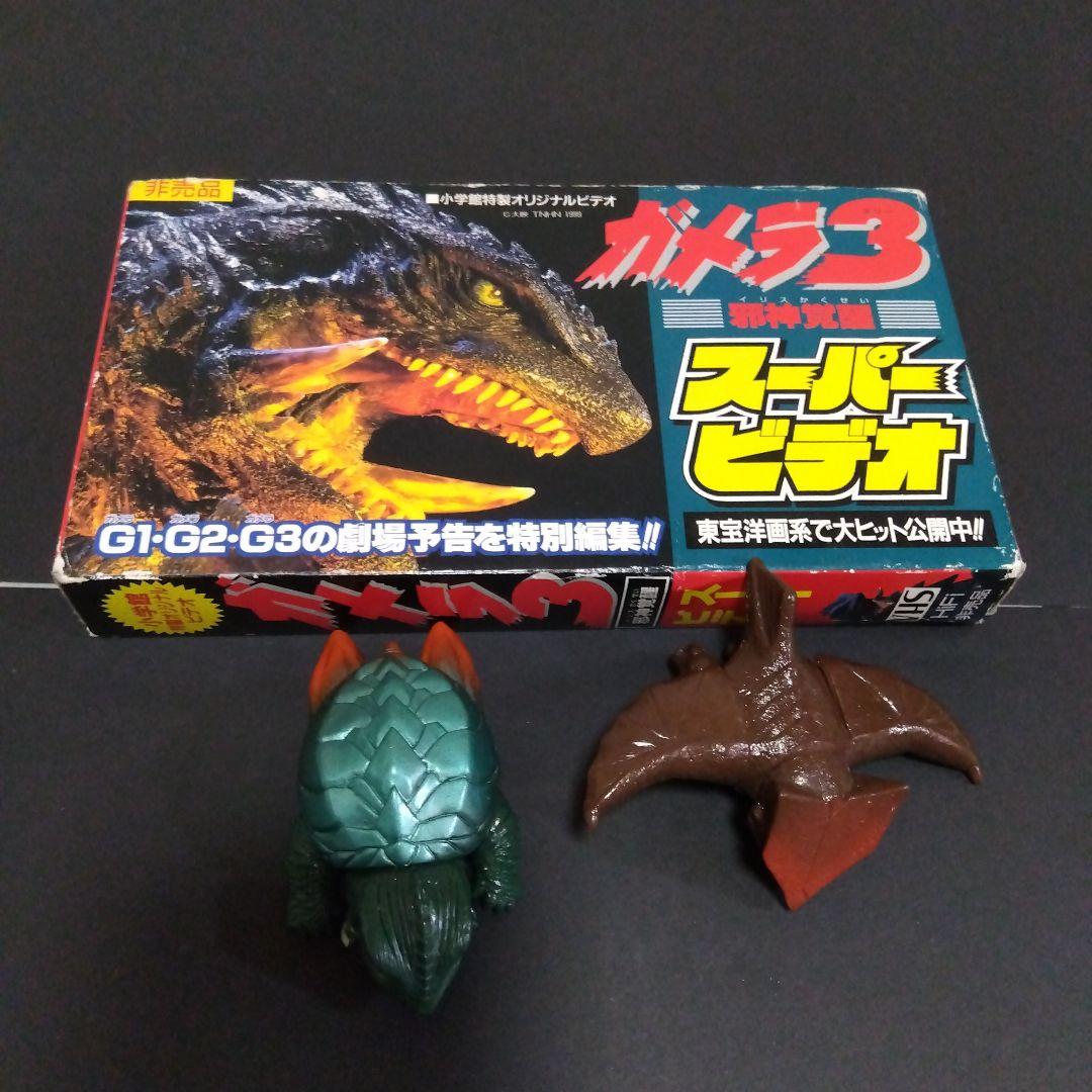 ガメラ３スーパービデオ&ミニフィギュア