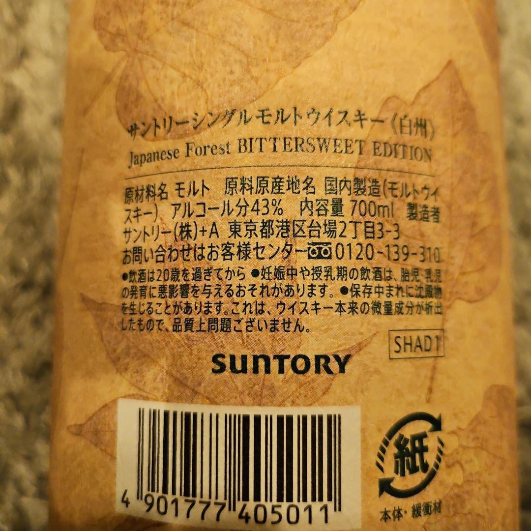 サントリー 白州 ビタースウィートエディション　限定品