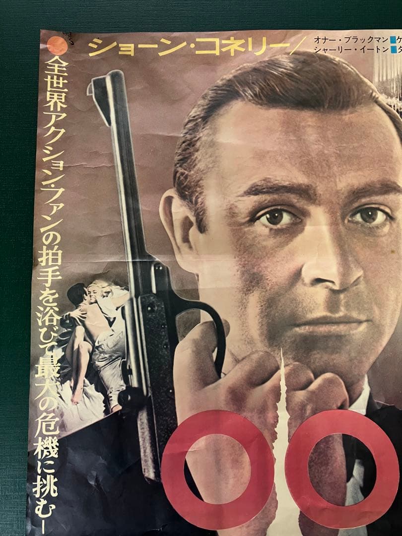 映画　B2ポスター　007　ゴールドフィンガー　ショーン・コネリー