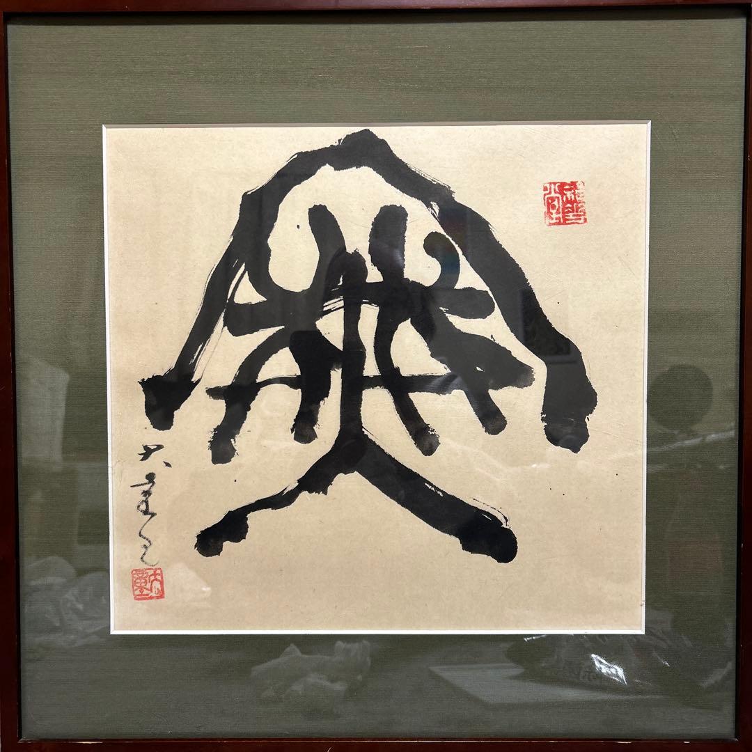 書道家　渥美大童　直筆