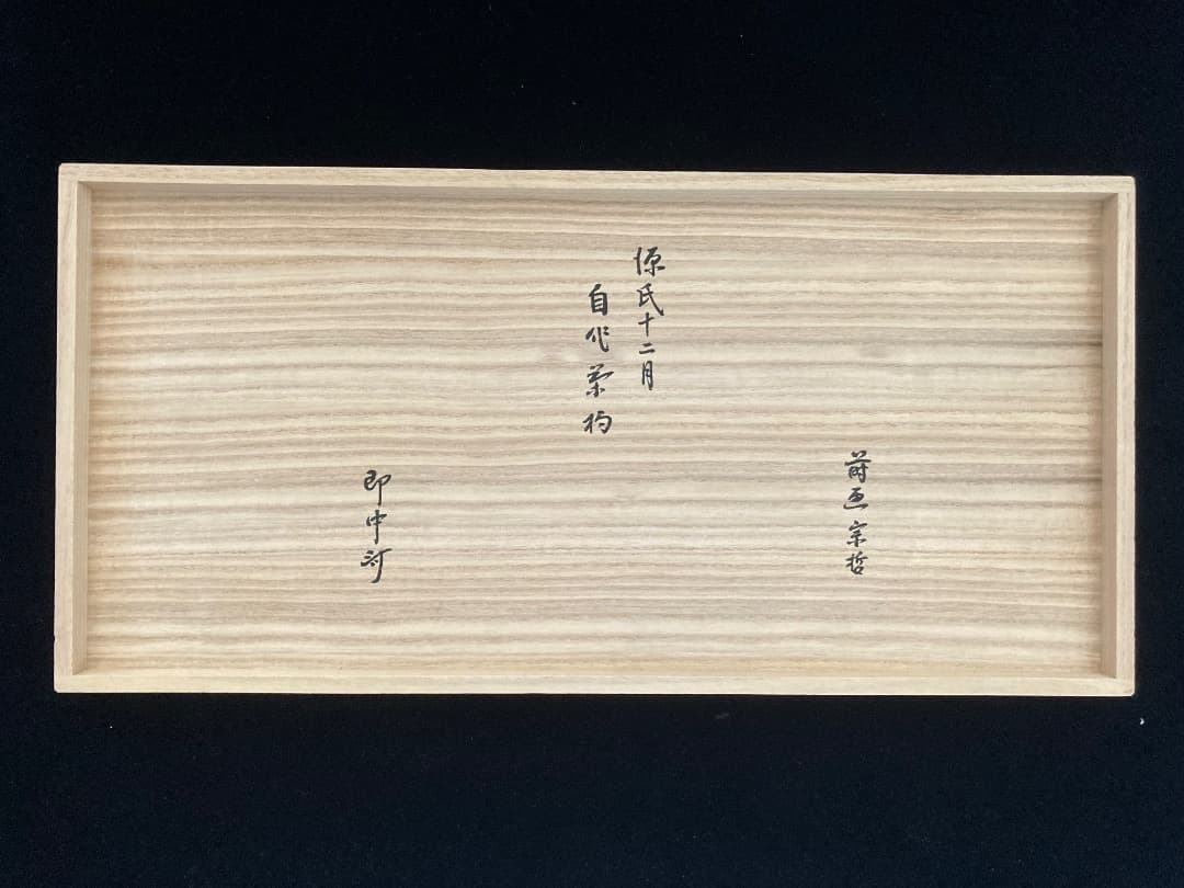 茶道具茶杓 / 即中斎自作茶杓「源氏十二月」宗哲蒔画 / 元箱付 箱書きあり