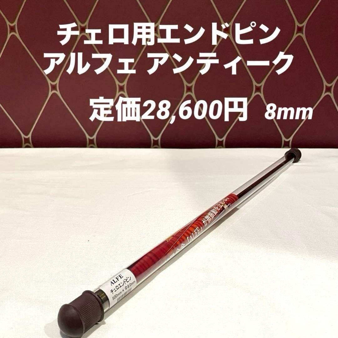 アルフェ チェロエンドピンアンティーク 8mm
