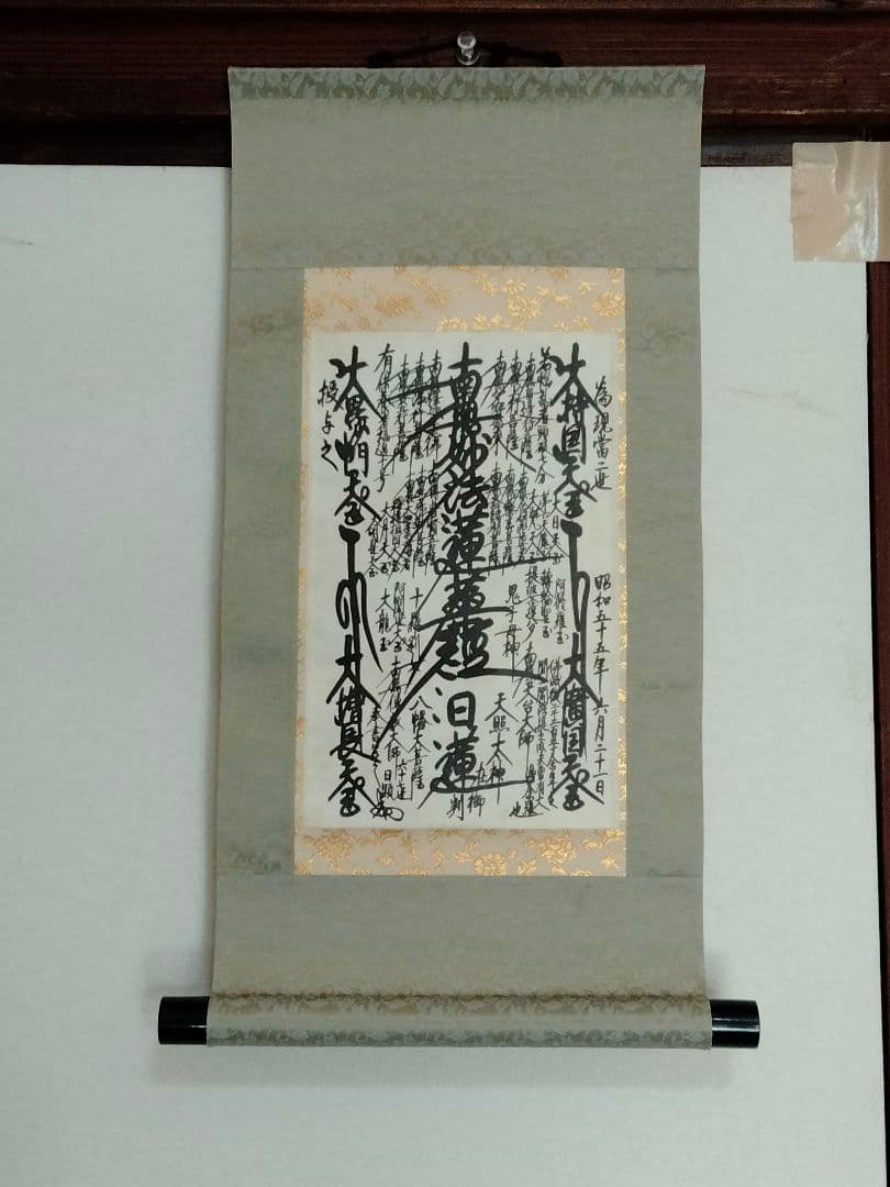 美品 日蓮正宗【御形木御本尊】日顕上人 創価学会