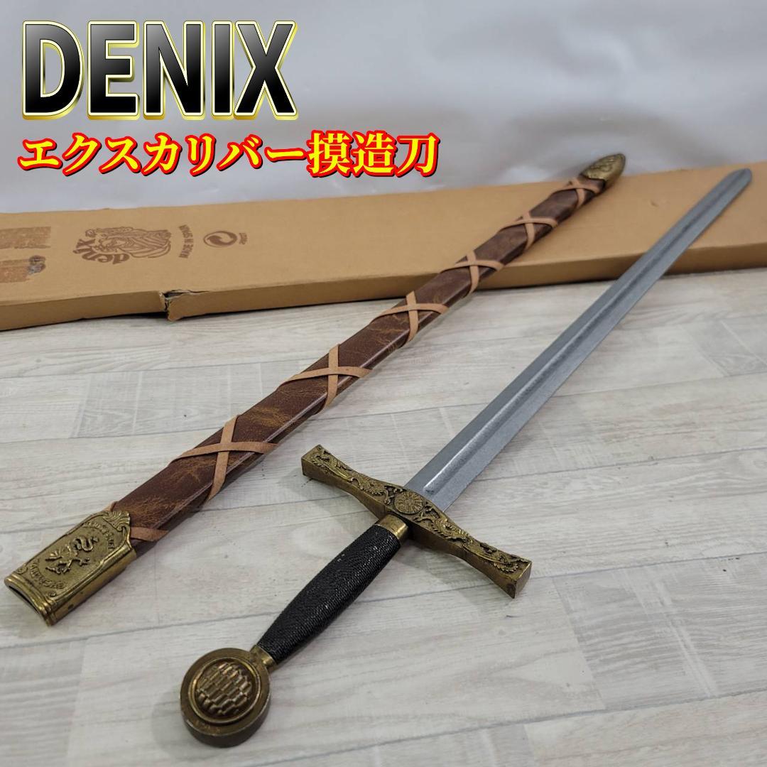DENIX エクスカリバー 模造刀 西洋剣 アーサー レプリカ インテリア