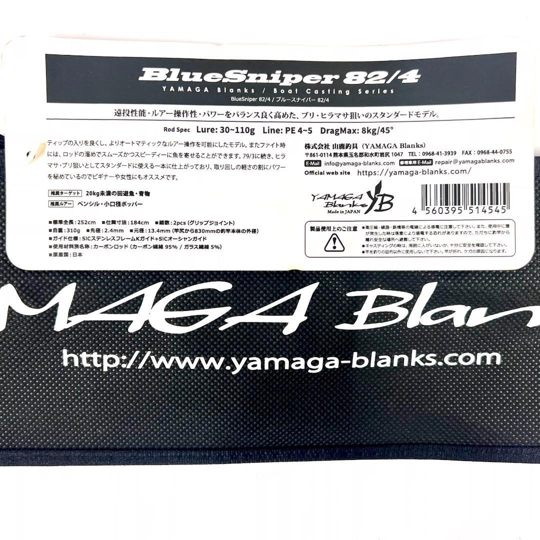 あ*る様 ★新品・未使用★ヤマガブランクス ブルースナイパー 82/4 廃番希少