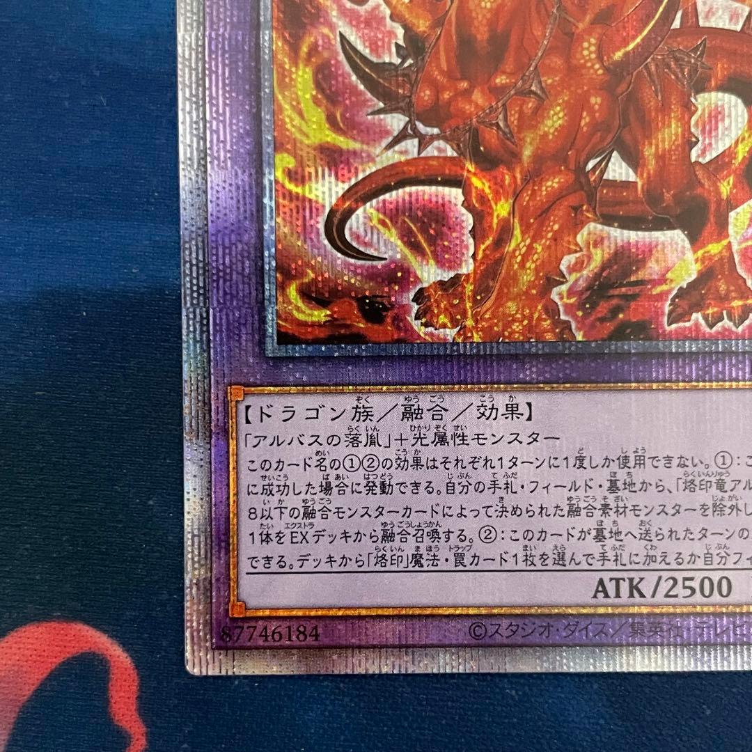 遊戯王 烙印竜 アルビオン プリシク プリズマティックシークレットレア
