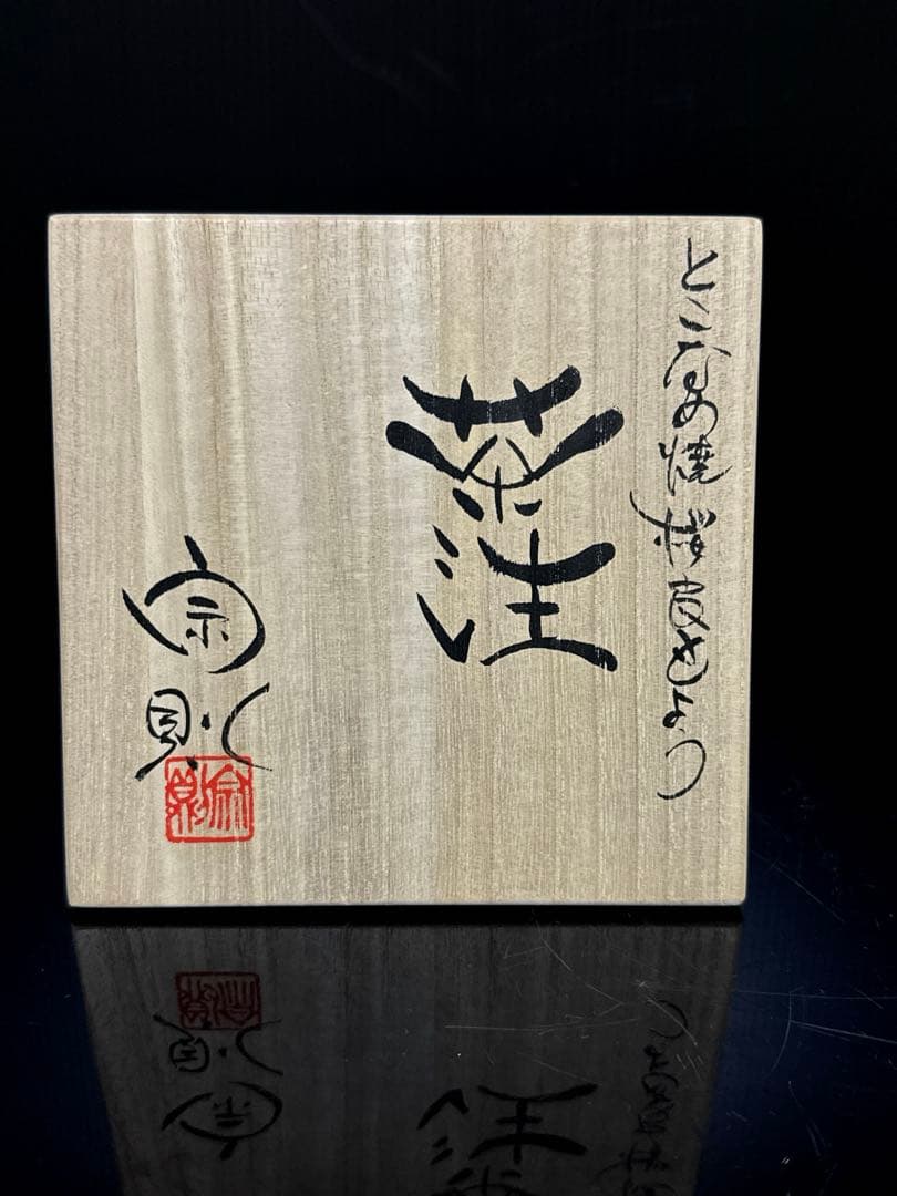 個展出品作 常滑焼 名人 仲井堂 森下宗則 作 焼桜紋様 急須 茶注 桐共箱付