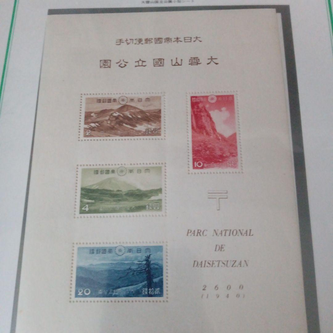 ⑩-30コレクション用  戦前の大日本帝国郵便切手大雪山国立公園 シート切手