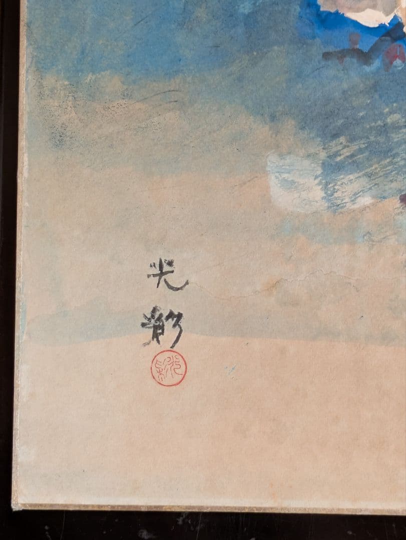 平沢定通画伯の獄中作品 色紙 水彩画 桜 冤罪帝銀事件