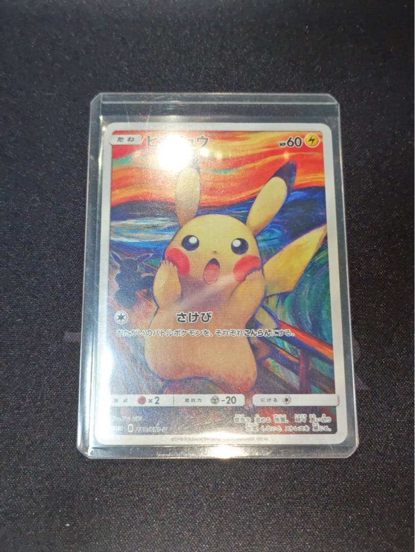 ムンク展　ピカチュウ(ムンク)【P】{288/SM-P} 厳選個体品