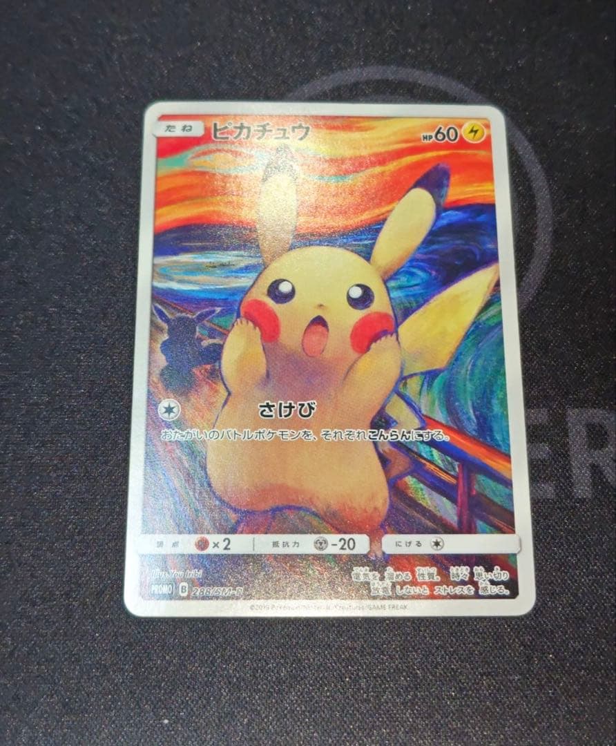 ムンク展　ピカチュウ(ムンク)【P】{288/SM-P} 厳選個体品