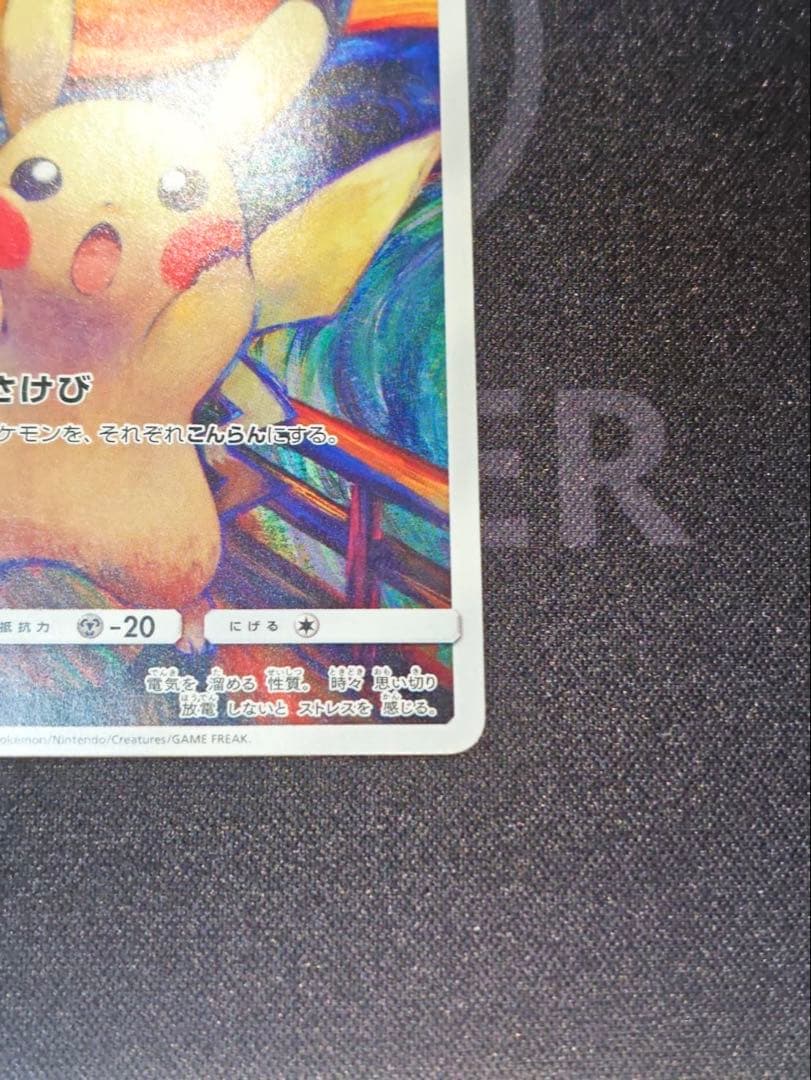 ムンク展　ピカチュウ(ムンク)【P】{288/SM-P} 厳選個体品