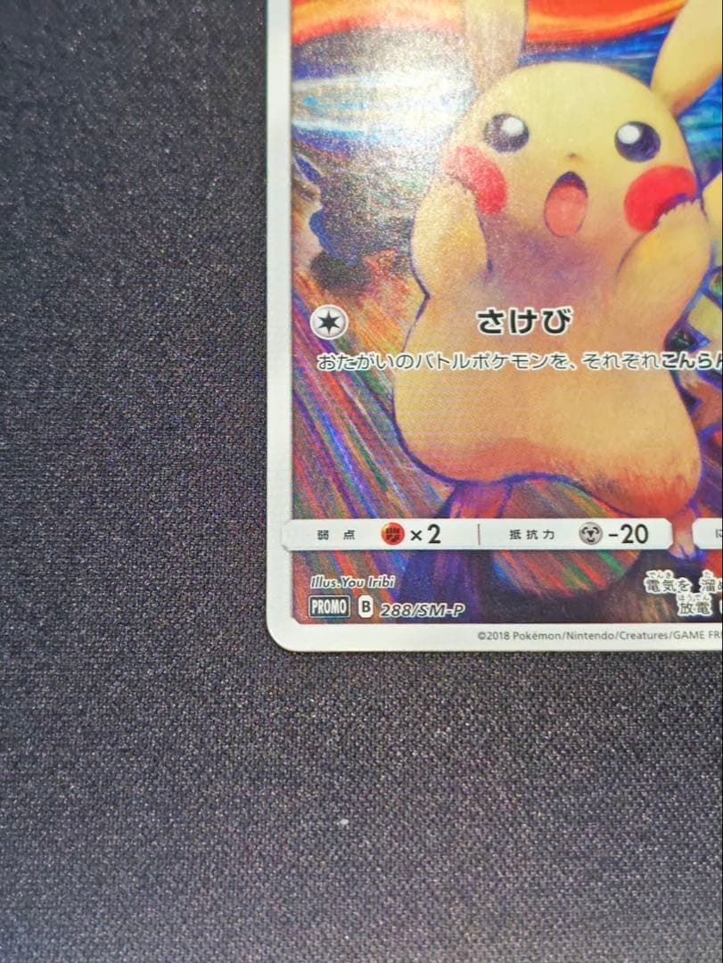 ムンク展　ピカチュウ(ムンク)【P】{288/SM-P} 厳選個体品