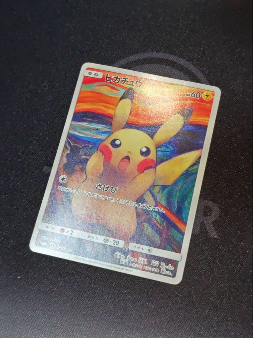 ムンク展　ピカチュウ(ムンク)【P】{288/SM-P} 厳選個体品
