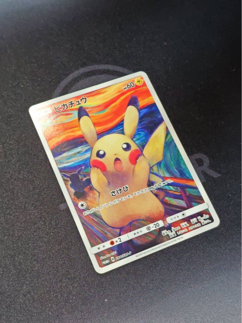 ムンク展　ピカチュウ(ムンク)【P】{288/SM-P} 厳選個体品
