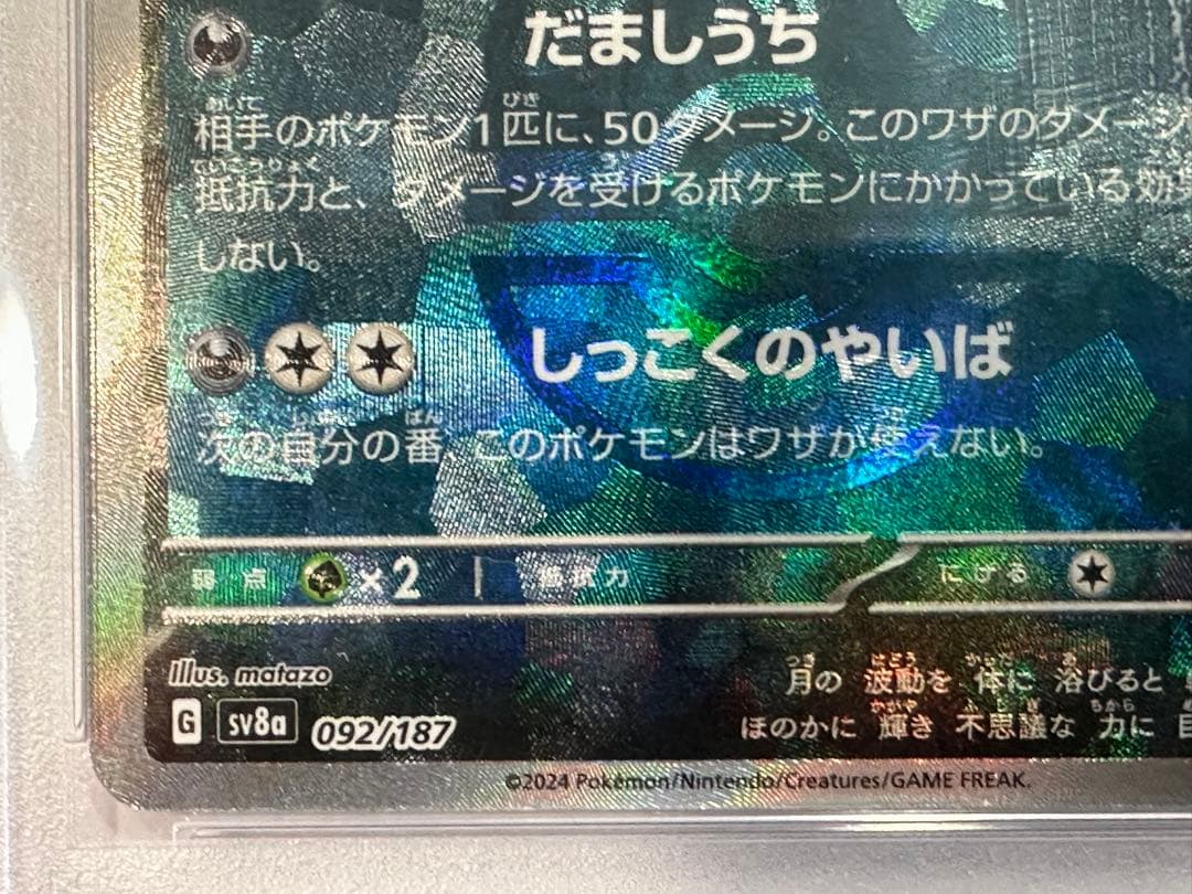 ブラッキー マスボミラー PSA10 092/187 テラステルフェスex