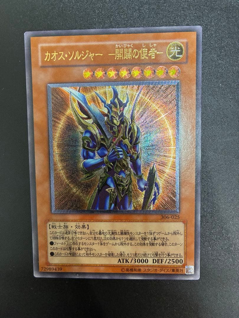 遊戯王カード　カオスソルジャー 開闢の使者　レリーフ