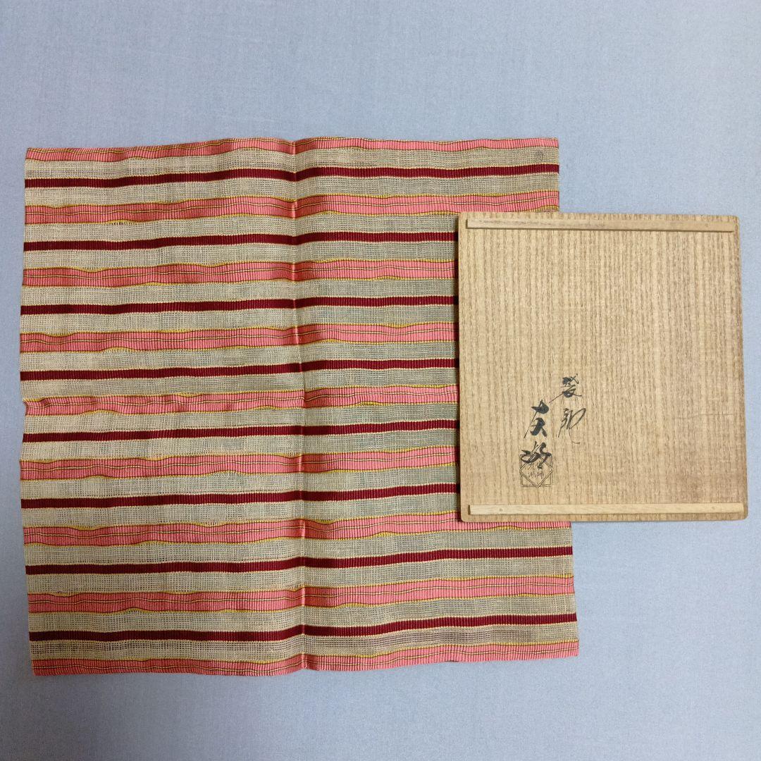 茶道具 古帛紗 正絹 土田友湖 千家十職 袋師 ふくさ
