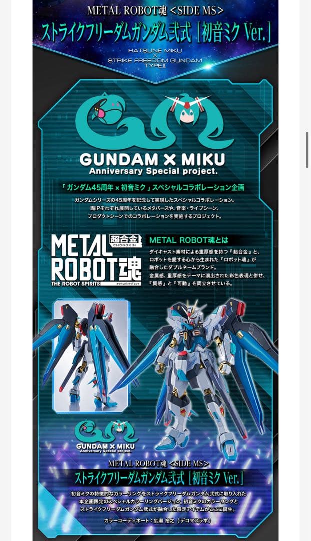 【新品未開封】L R魂 ストライクフリーダムガンダム弐式初音ミクVer.