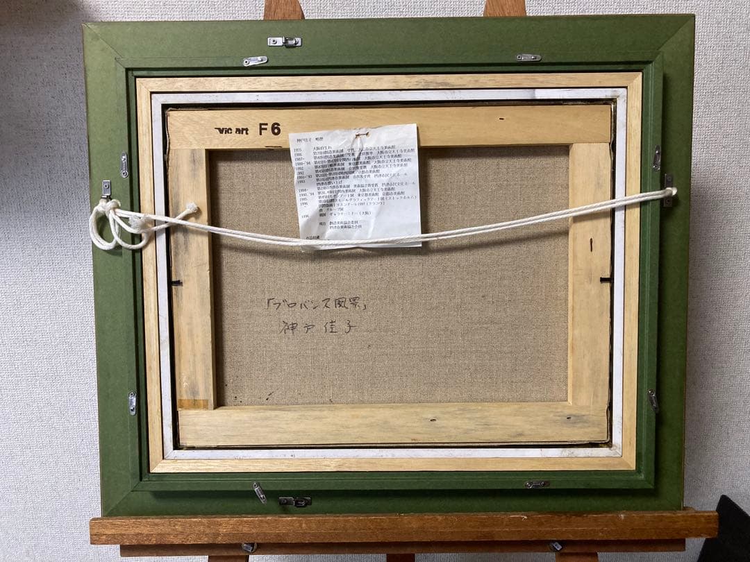 油彩　油絵　プロバンス風景　<神戸佳子> 美術年鑑掲載作家　直筆サイン　Ｆ６号