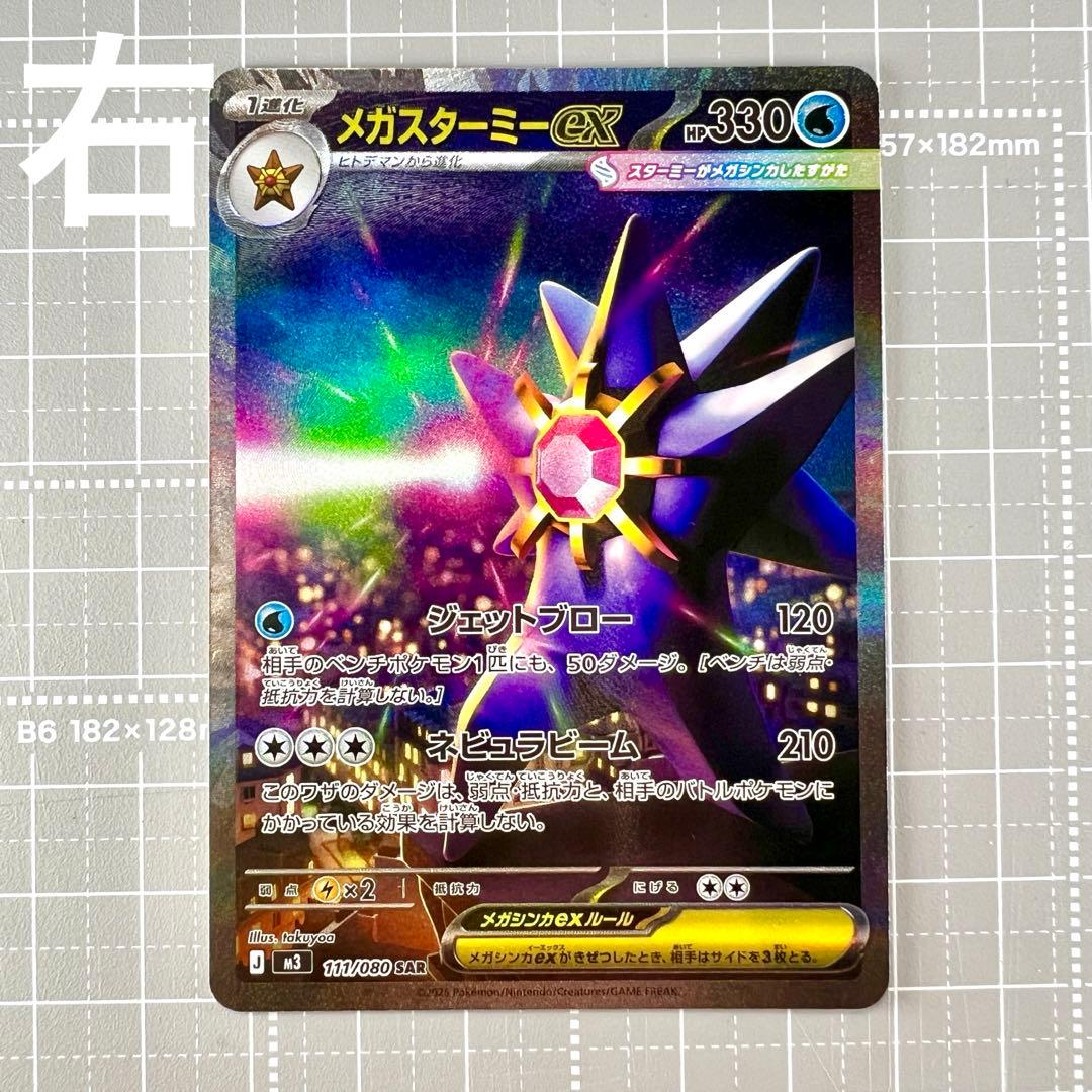 メガスターミーex SAR 2枚セット