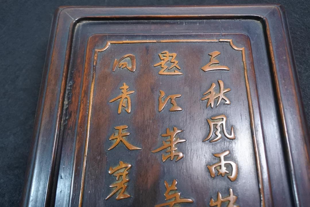 古い硯箱 文箱 紫檀 漢詩 漢文 木彫 骨董 書道