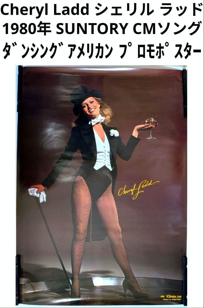 シェリル ラッド 1980年 サントリー ダンシング アメリカン プロモポスター
