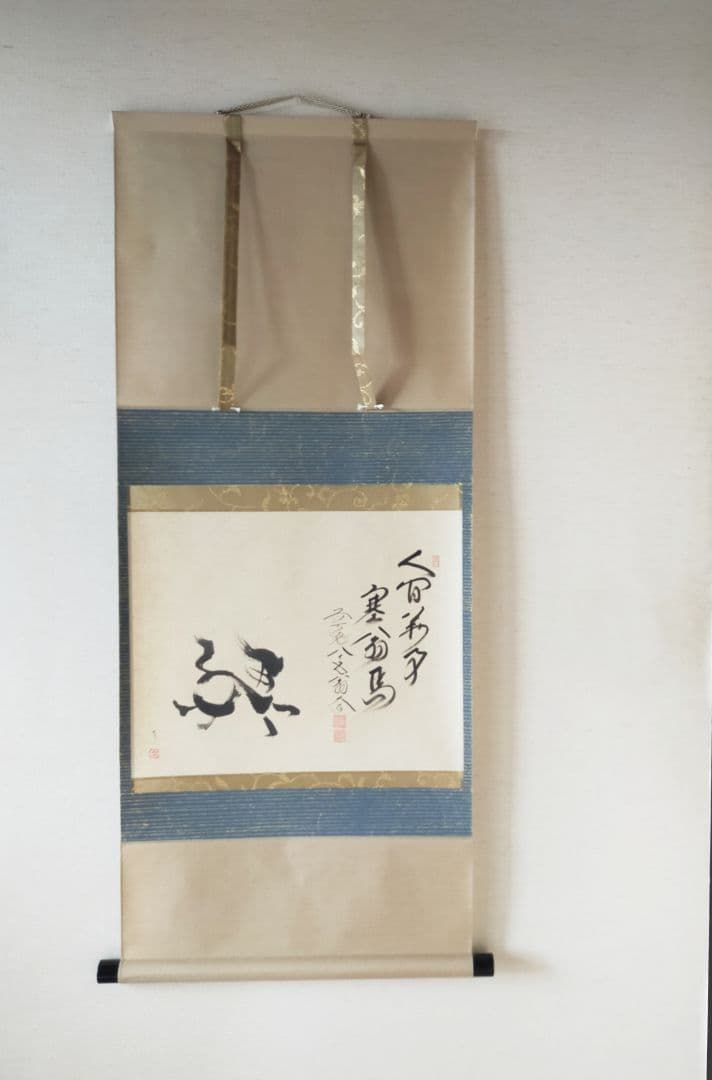 【干支画賛掛け軸】左馬「人間萬事塞翁馬」