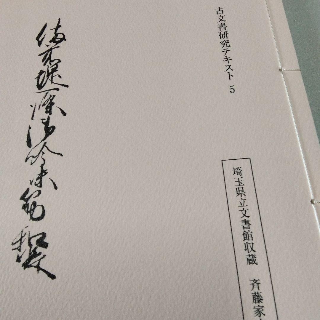 埼玉県立文書館収蔵　　和とじ本　古文書研究テキスト 1~9　　復刻版