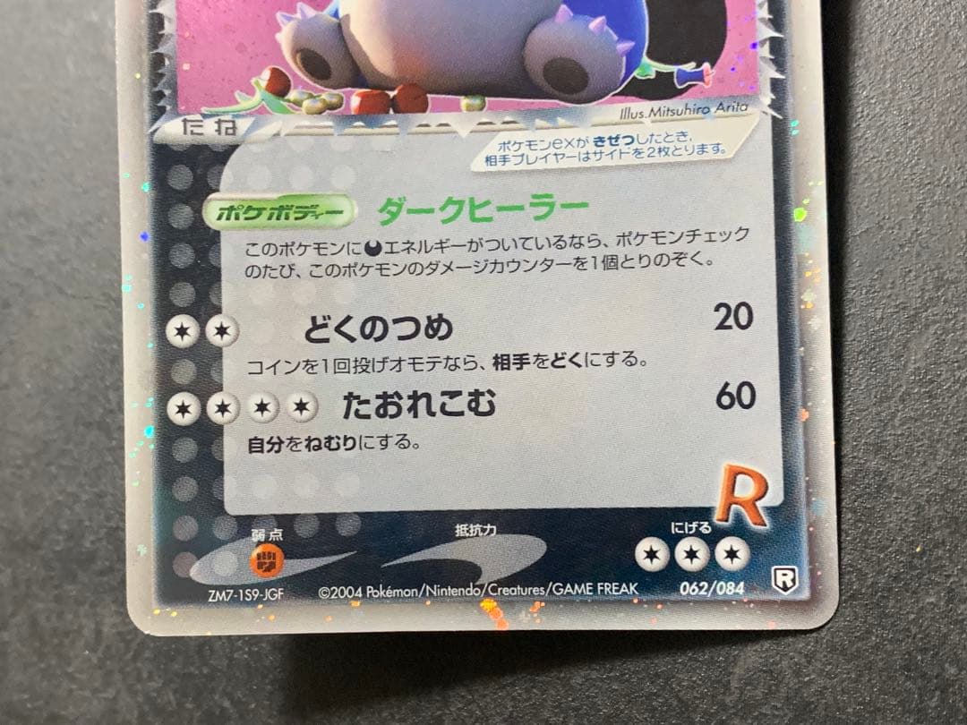 R団のカビゴン ex ☆ 拡張パック ロケット団の逆襲 062/084