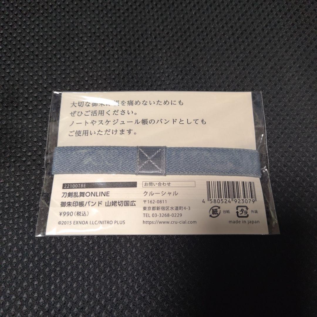 刀剣乱舞 御朱印帳 クルーシャル 山姥切国広