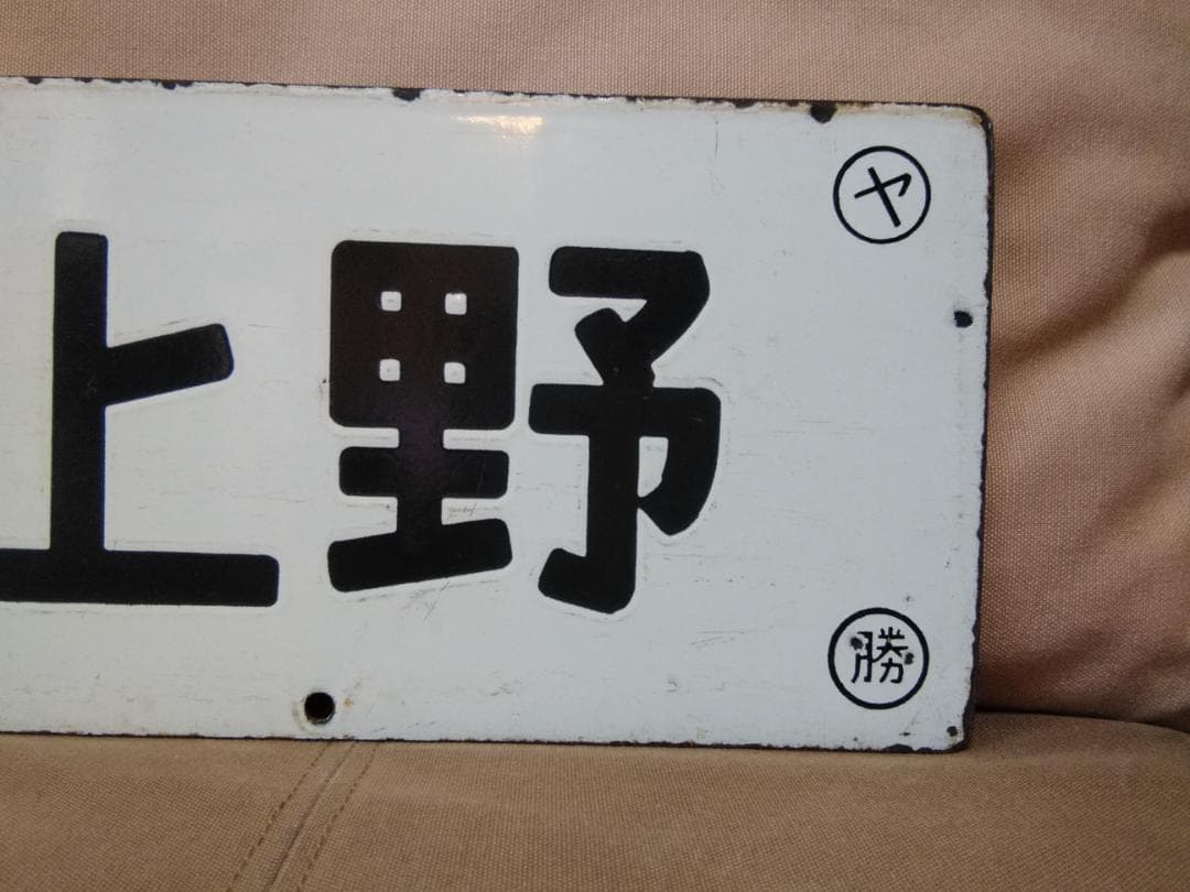 金属製 行先板 サボ 　勝田ー上野 401系 403系 415系 常磐線 方向幕