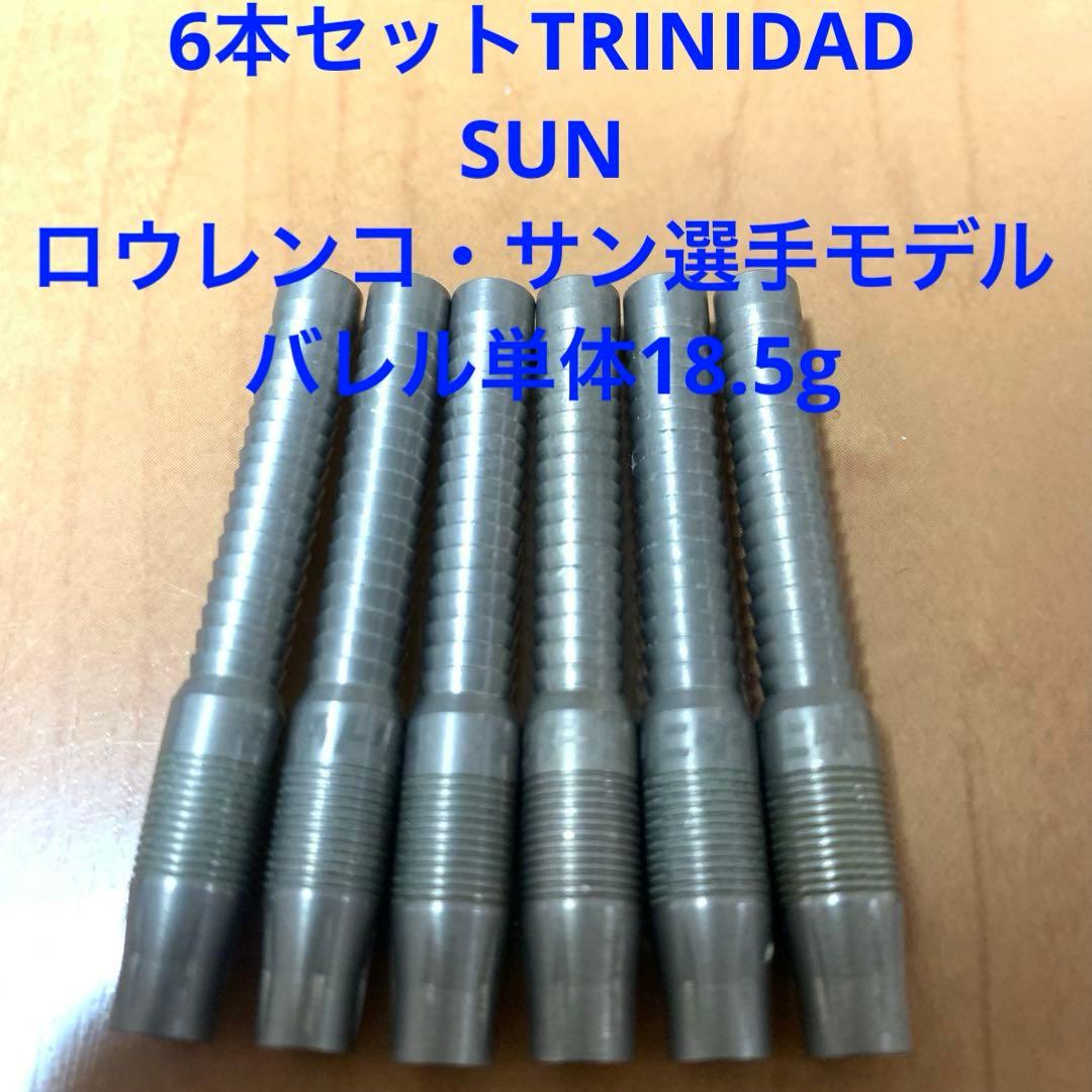 6本セット ロウレンコサン TRiNiDADトリニダード SUNサン 18.5g