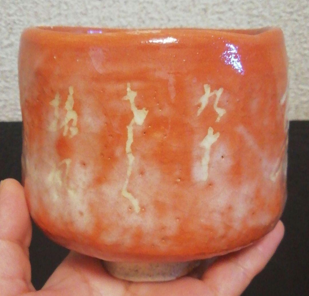 伊藤才叟作　雅風軒　服部擔風刻　赤茶碗『福寿』共箱　共布　茶道具