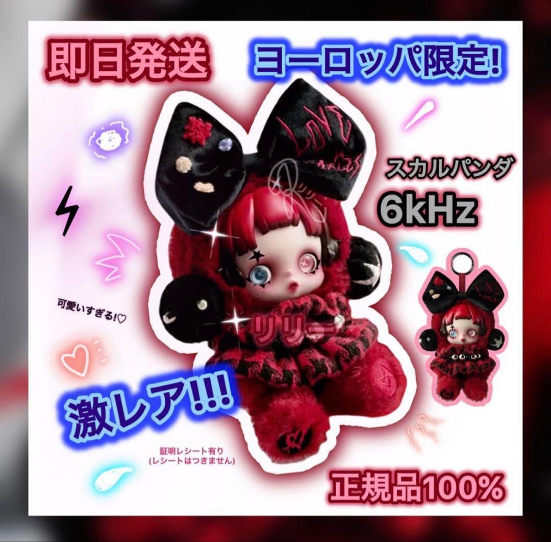 POPMART/SKULLPANDA 6kHz ヨーロッパ限定