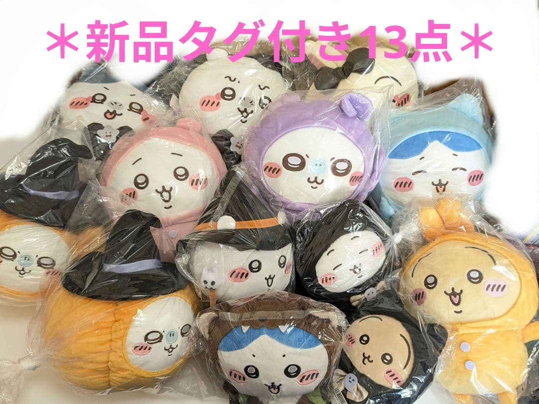 ちいかわ　BIGぬいぐるみ　13点　まとめ売り