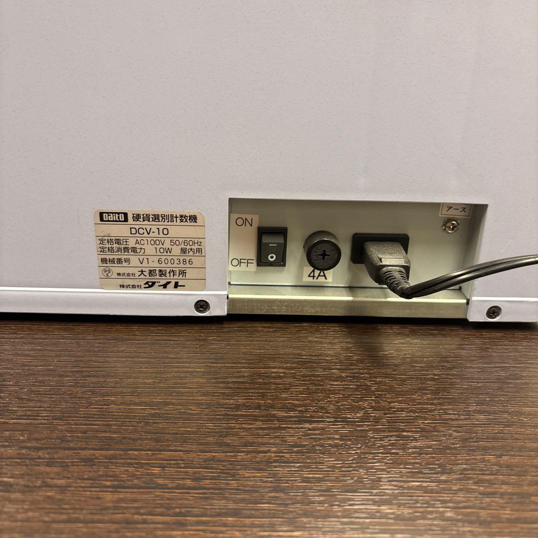 ［美品］硬貨選別計数機 DCV-10