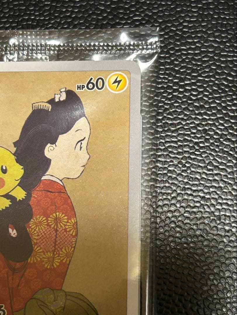 未開封 見返り美人 ピカチュウ 美品