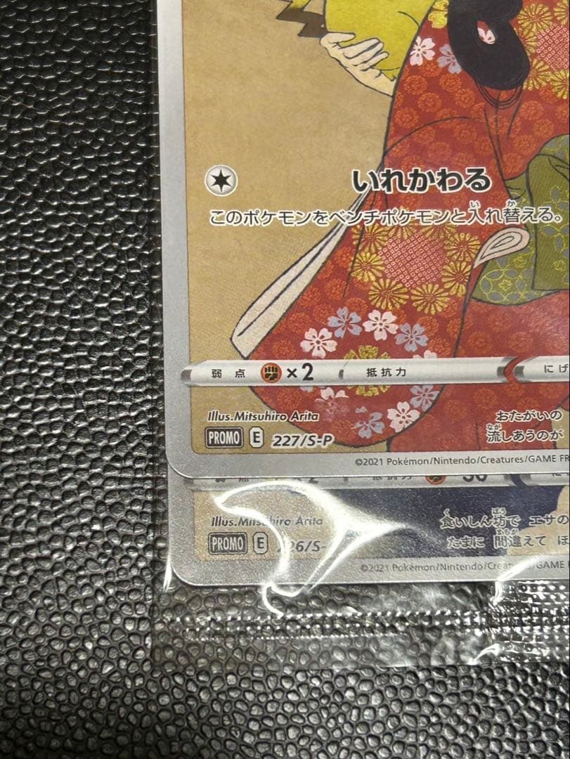 未開封 見返り美人 ピカチュウ 美品