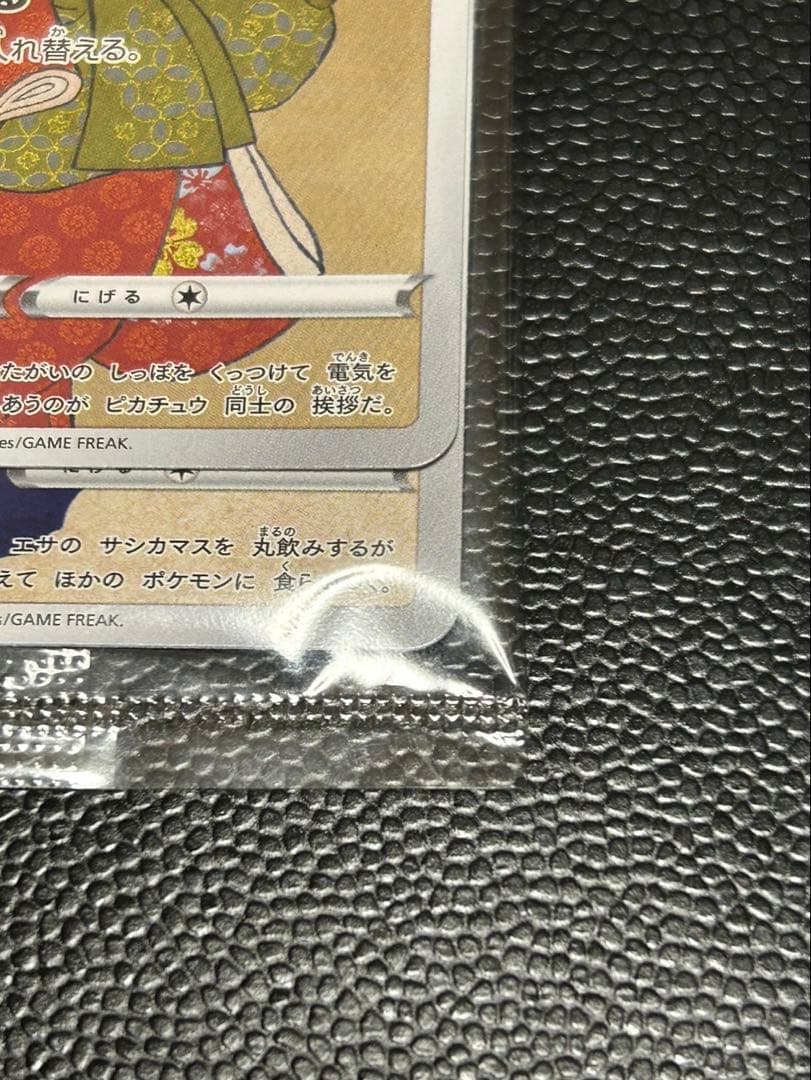 未開封 見返り美人 ピカチュウ 美品