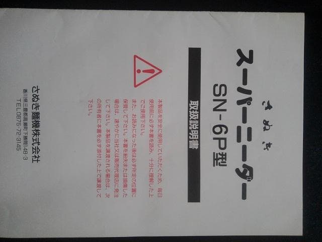 スーパー二ーダ－SN-6P型