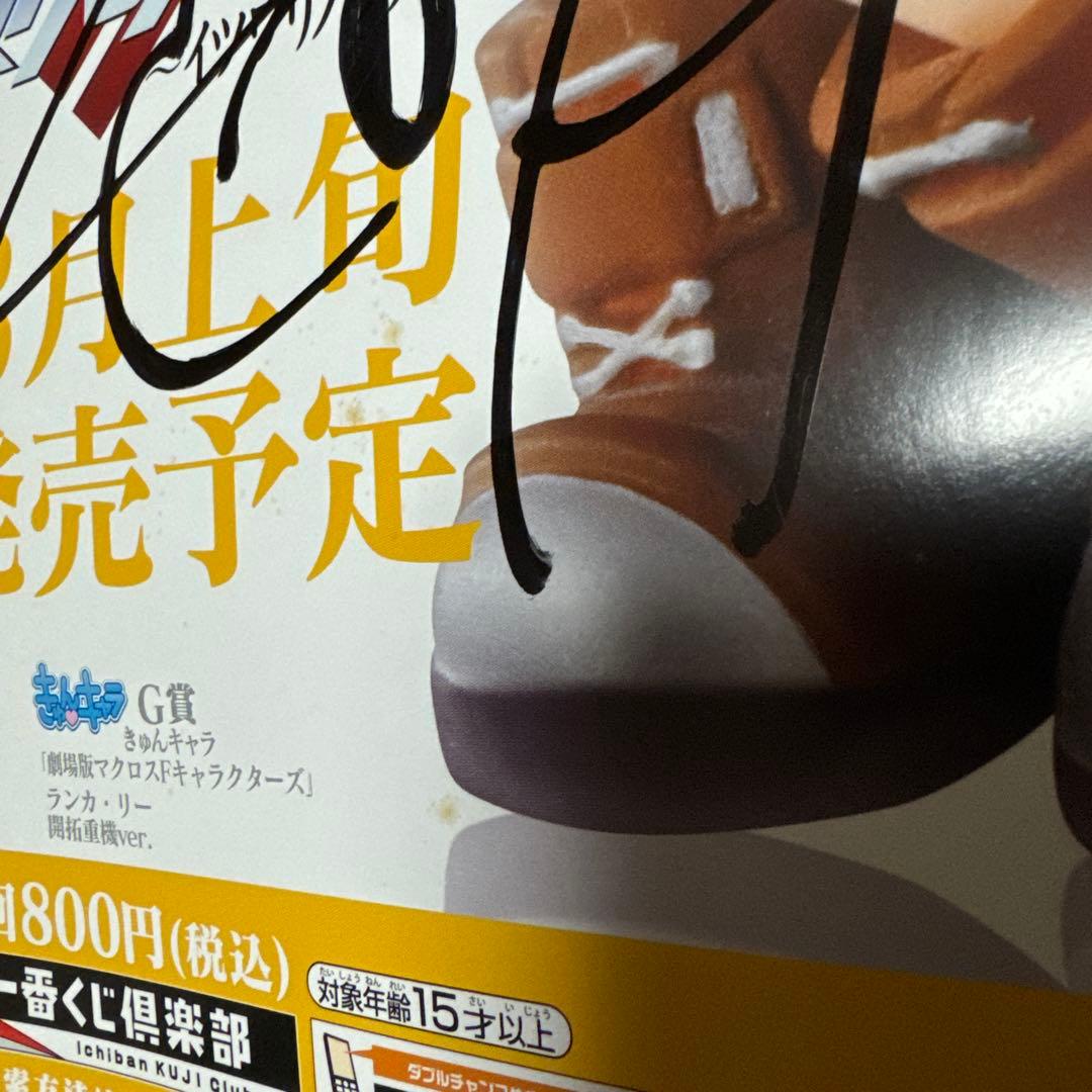 中島愛（ランカ・リー） 一番くじポスター 直筆サイン入り