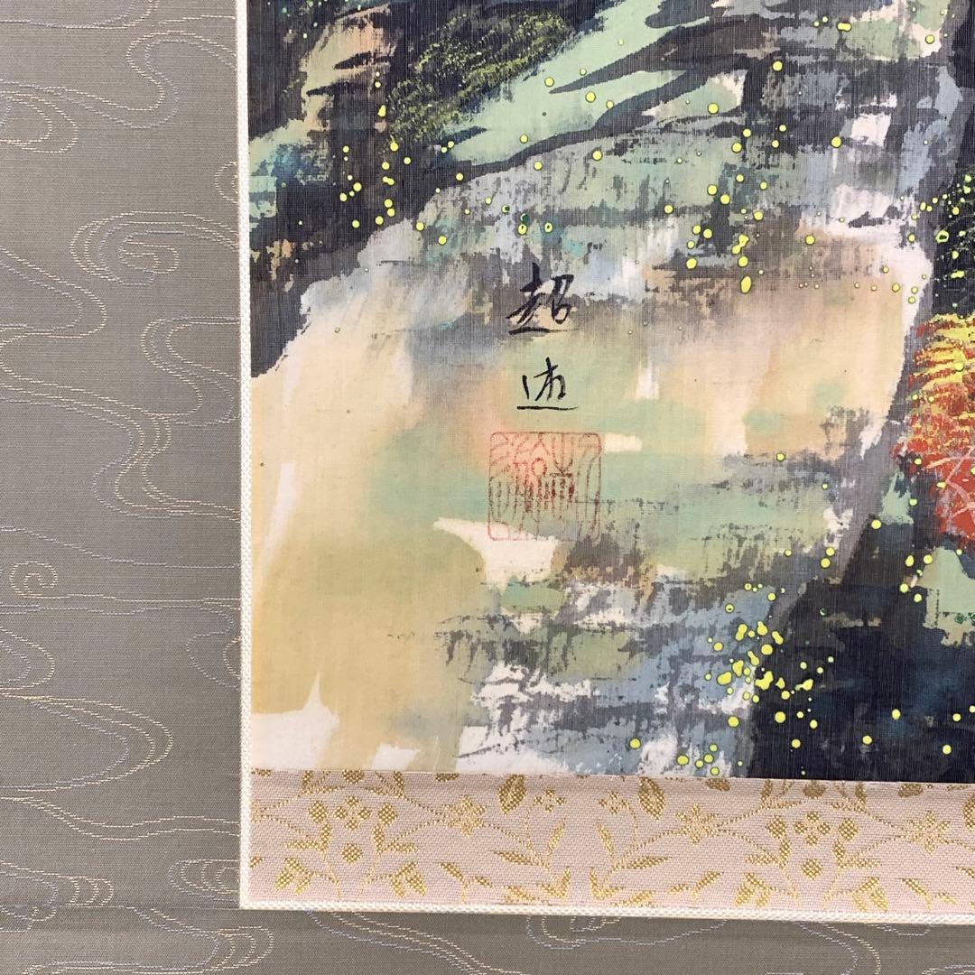 掛軸 広田超遊 渓谷之秋 木箱 紅葉 風景画 山水